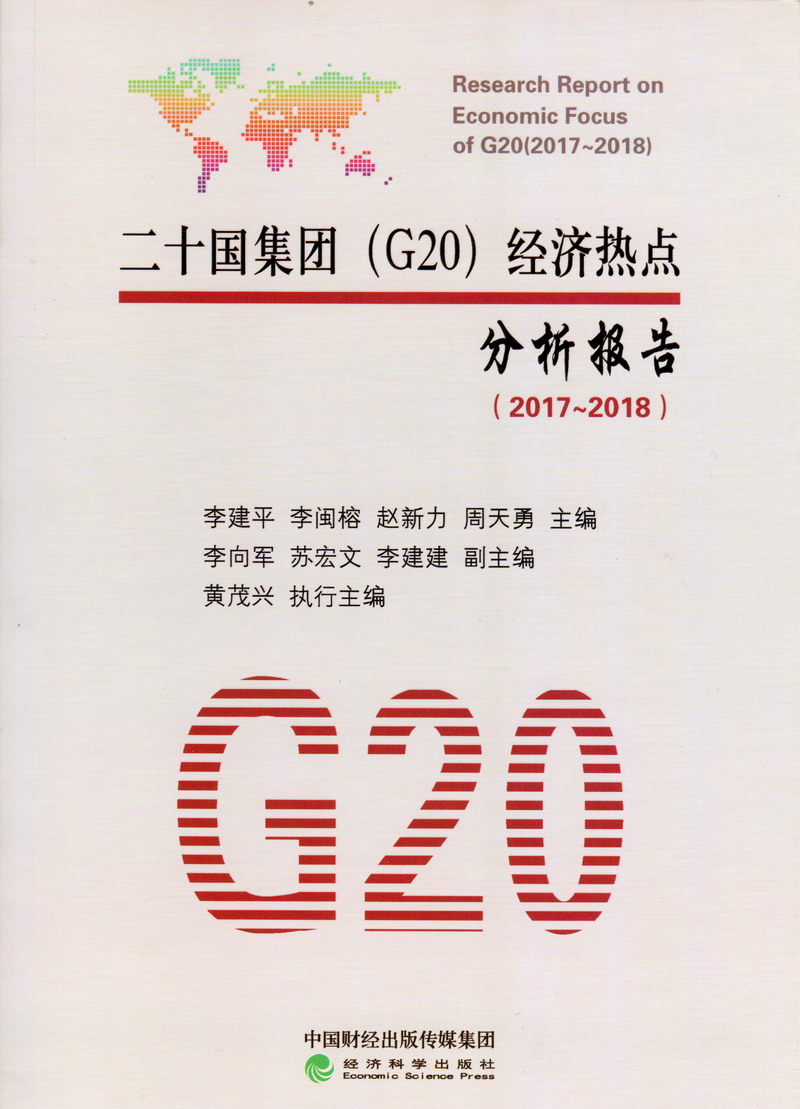 大鸡巴操美女逼里免费看看二十国集团（G20）经济热点分析报告（2017-2018）